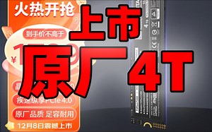 终于上市了！原厂4T国产长江亲儿子致钛TiPlus7100 4T 4T 1799