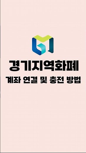 [2026년 상반기 통큰 세일] 경기지역화폐 계좌 연결 및 충전 방법 #경기도시장상권진흥원 #통큰세일 #지역화폐충전 #경기지역화폐