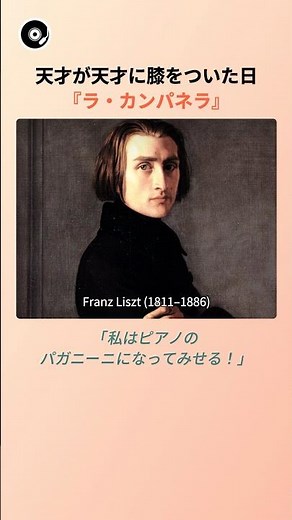 天才が天才に膝をついた日『ラ・カンパネラ』 🔔 | リスト ラ・カンパネラ パガニーニ クラシック 名曲秘話