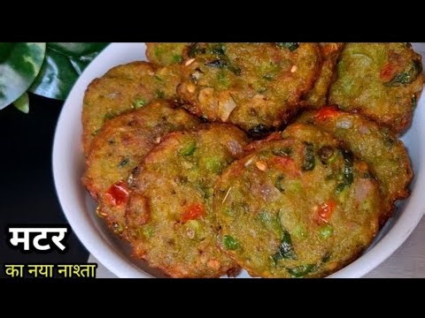 खाकर आप भी कहोगे वाह क्या बात है मटर कानया और अनोखा नाश्ता | Matar Ka New NashtaI Nashta Recipe