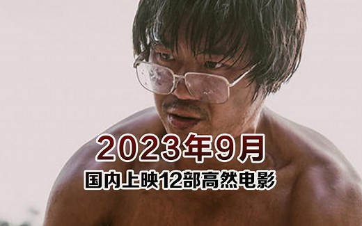 2023年9月国内上映的12部高然电影推荐