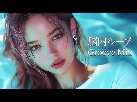 【洋楽Playlist】脳内ループ｜流れにハマる、エモいGroove Mix – Feel-Good Vibes