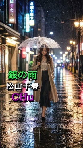 銀の雨 ／ 松山千春 ★ CHu #shorts #松山千春#銀の雨