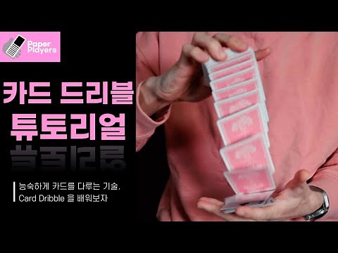 카드 드리블 튜토리얼 | 카디스트리 기초 배우기