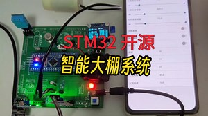 【开源】STM32智慧农业大棚系统