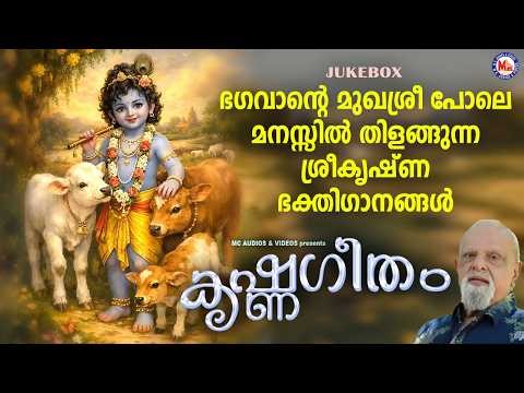 ഭഗവാൻ്റെ മുഖശ്രീ പോലെ മനസ്സിൽ തിളങ്ങുന്ന ശ്രീകൃഷ്ണ ഭക്തിഗാനങ്ങൾ | Sree Krishna Songs Malayalam