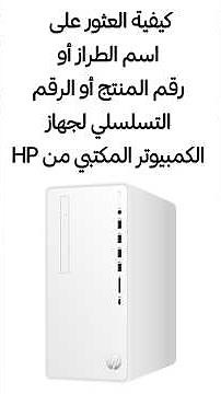 كيفية العثور على اسم الطراز أو رقم المنتج أو الرقم التسلسلي لجهاز الكمبيوتر المكتبي من HP