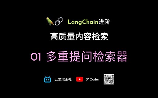 LangChain进阶 - 高质量内容检索 01 多重提问检索器