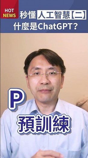 秒懂人工智慧【二】！什麼是聊天機器人ChatGPT？ #shorts