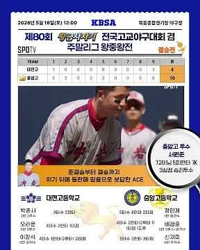 [제80회 황금사자기 전국고교야구대회 결승전] 대전고 4:10 충암고 #고교야구 #경기결과 #대한야구소프트볼협회 #kbsa #황금사자기