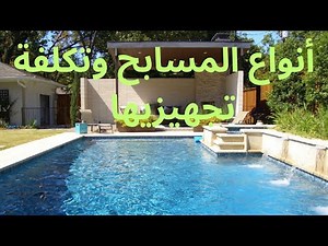 أنواع المسابح و كيفية تجهيزها بالڤيلات و الضيعات