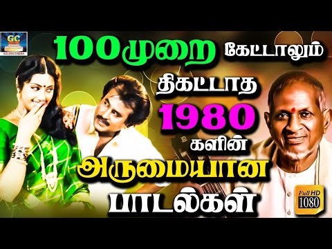 100முறை கேட்டாலும் திகட்டாத 80களில் வெளியான அருமையான பாடல்கள் | Ilaiyaraja 80s Love Songs | Yesudas