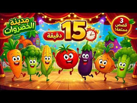 مجموعة من أجمل حلقات مدينة الخضروات - أناشيد تعليمية للأطفال | قناة نولا