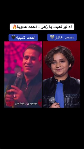 #اه_لو_لعبت_يا_زهر #احمد_عدويه #احمد_شيبه #محمد_عادل #mbcthevoicekids