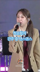 현역가왕 #전유진 #가요가요 간주 댄스가 샤방샤방 ‘ 💕 #가요가요
