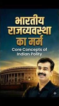 भारतीय राज्यव्यवस्था का मर्म — UPSC & PCS preparation ka foundation 🔥