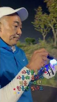 슬기로운 직장인에 골프이야기슬기로운 직장인 주말 조인골프당진 플라밍고 컨트리클럽 3부 18:37 티오프 야간 라운딩!오늘도 굿샷!!#주말골프 #마음만골프프로 #연습만이답이다