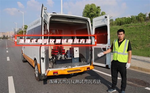 落锤式弯沉仪测试弯沉方法，有了它以后，检测人都点赞！/微工路试验检测视频