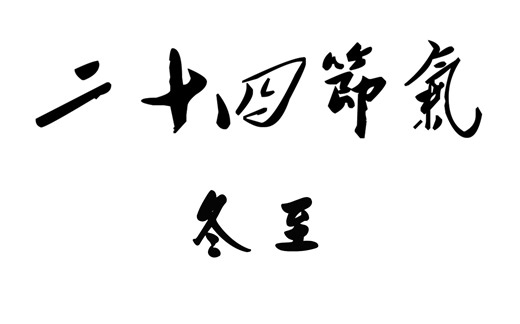 二十四节气之冬至