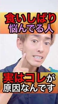 【食いしばり改善】エラ張り・たるみ・肩こりの原因かも！？1分セルフケアでスッキリ✨ #食いしばり #小顔 #美容整体 #セルフケア #若返り