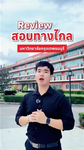 รีวิวการสอบทางไกล มหาวิทยาลัยกรุงเทพธนบุรี #มหาวิทยาลัยกรุงเทพธนบุรี #btu #dek70 #เรียนทางไกล