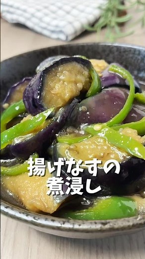 レンジで味染みる｜揚げ茄子の煮浸し