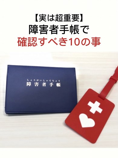 障害者手帳で確認すべき10の重要事項
