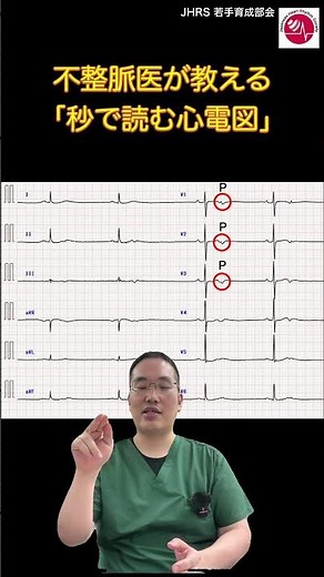 【不整脈医が教える「秒で読む心電図」】