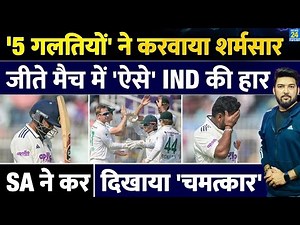 IND Vs SA 1st Test Highlights | Team India इन 5 गलतियों की वजह से जीता मैच हारी! अफ्रीका का चमत्कार!