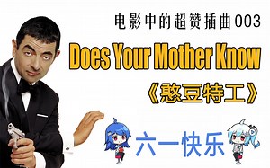 【电影中的超赞插曲】003：Does Your Mother Know——《憨豆特工》插曲，童年男神的殿堂级尴尬现场