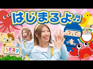 はじまるよ♪｜手遊び｜童謡｜赤ちゃん喜ぶ｜振り付き｜ダンス｜キッズ｜うたスタクラップクラップ｜