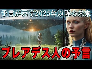 The Pleiadian prophecy reveals the future after 2025. A message from extraterrestrials from anoth...