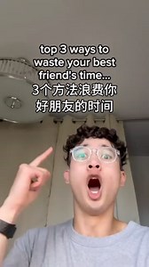 教你如何浪费朋友的宝贵时间_哔哩哔哩_bilibili
