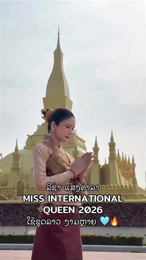 Miss Laos 2026: ລີຊ່າ ແສງດາລາ - Miss International Queen