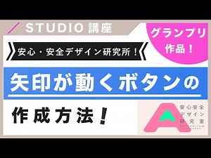 【徹底解説！】STUDIO DESIGN AWARD2022グランプリサイトの矢印が動くボタンの作成方法を紹介！（字幕付き）