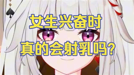 【火花】女生兴奋时真的会射乳吗