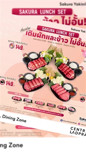 มื้อเที่ยง กินอะไรดี? 🤔 ถ้ายังคิดไม่ออก… 👉 Sakura Lunch Set คือคำตอบ! 4 เซ็ต ทั้ง ปิ้งย่าง และ Shabu สุดอร่อย สุดคุ้ม อิ่มครบ จบในเซ็ตเดียว เนื้อดี น้ำซุปโดน แถมเติมผัก เติมข้าวได้ไม่อั้น 😋 🔥 เริ่มต้นแค่ 149 📍ที่ Sakura Yakiniku Shabu & Sushi* เซ็นทรัลพลาซ่าลาดพร้าว ชั้น 3 ☎️ โทร 02-541-1476 * 1 SET ต่อ 1 ท่าน * เฉพาะการทานในร้านเท่านั้น *ไ ม่อนุญาตให้นำวัตถุดิบจากภายนอกเข้ามาทานที่ร้าน * ราคายังไม่รวมภาษีมูลค่าเพิ่มและค่าบริการ * มีให้บริการเฉพาะวันจันทร์ - วันศุกร์ เวลา 11.00 - 16.00 น. *