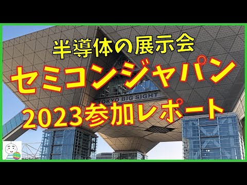 【半導体業界の展示会】セミコンジャパン2023参加レポート