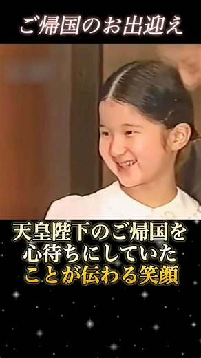 ご帰国を心待ちにしていた…