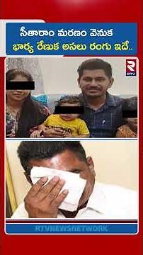సీతారాం మరణం వెనుక భార్య రేణుక అసలు రంగు ఇదే.. | Bachupally Software Sitaram Case | RTV