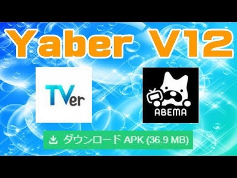 Yaber V12 apk installation challenge! Can you install TVer or AbemaTV using a trick?