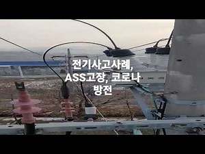 전기사고사례, ASS고장, 코로나 방전, 전기안전