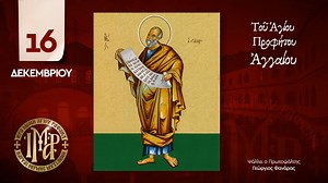 16 ΔΕΚΕΜΒΡΙΟΥ - Προφήτης Αγγαίος (Γιώργος Φανάρας) Προφήτης θεόληπτος, οἷα θεράπων Θεοῦ, τῷ κόσμῳ ἐνδέδειξαι, ἀνακαθάρας τὸν νοῦν, Ἀγγαῖε πανεύφημε, ὅθεν ἑορταζόντων, ἔνθα πέφυκεν ἦχος, ἤρθης ὡς ἑορτάζων, ἐν Θεῷ φερωνύμως· ᾧ πρέσβευε θεηγόρε, σώζεσθαι ἅπαντας. | Προσεύχεστε Αδιαλείπτως