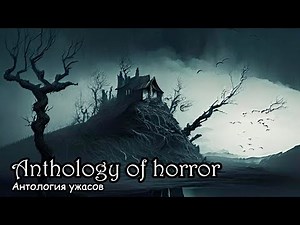 Anthology of horror (2014) Russian horror movie [ENG SUB] (hardsub)