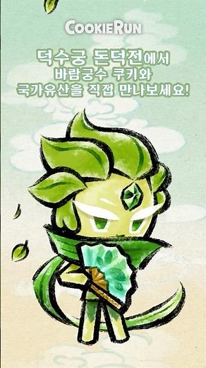 🖼️ 바람궁수 쿠키 X 선자장 | 쿠키런: 사라진 국가유산을 찾아서 🖼️