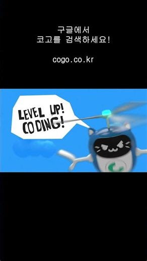 "게임인 줄 알았는데 코딩이라고?" 우리 아이가 푹 빠진 맞춤형 온라인 코딩 '코고(COGO)'