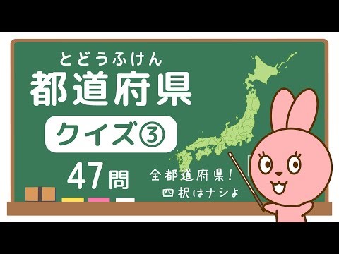 【都道府県クイズ③】ここは何県？全47都道府県 | 日本地図を見て都道府県の名前を答える問題(全47問)