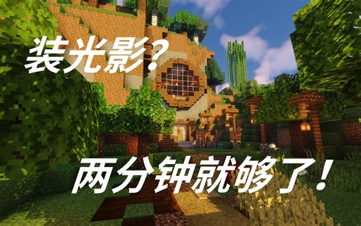 两分钟教你给MC上光影! 安装Optifine高清修复