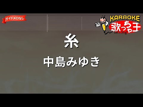 【ガイドなし】糸/中島みゆき【カラオケ】