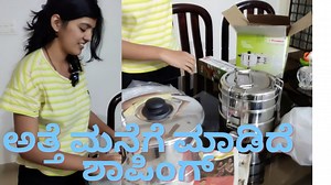 ಐಶು ಅತ್ತೆಯ ಮನೆಗೆ ಏನೇನು ಶಾಪಿಂಗ್ ಮಾಡಿಕೊಂಡು ಬಂದಳು ನೋಡಿ 😱| #kannadavlog 377 | Akash Putti | Vijayalaxmi | Akash Putti